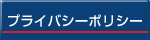 プライバシーポリシー