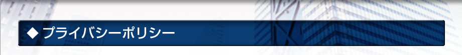 プライバシーポリシー